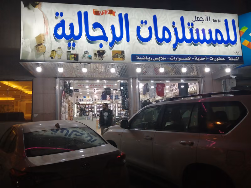 الركن الأجمل للمستلزمات الرجالية