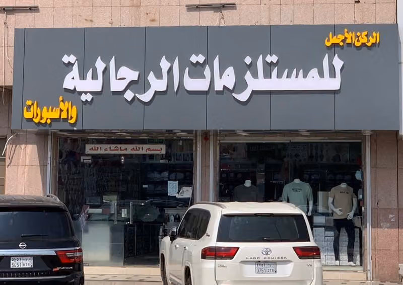 الركن الأجمل للمستلزمات الرجالية