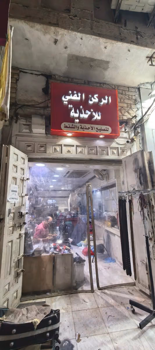 الركن الفني لتصليح الأحذية والشنط