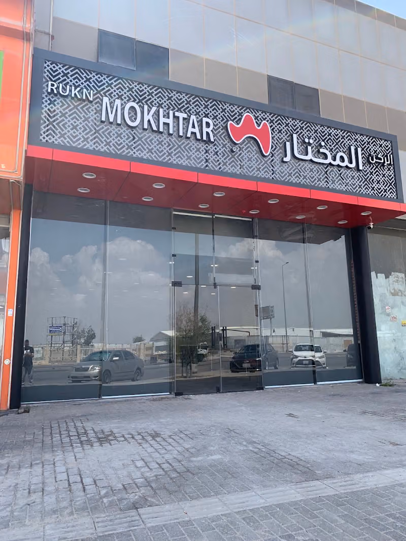 الركن المختار