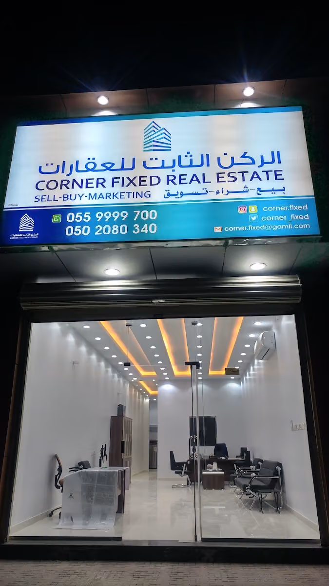 الركن الثابت للعقارات
