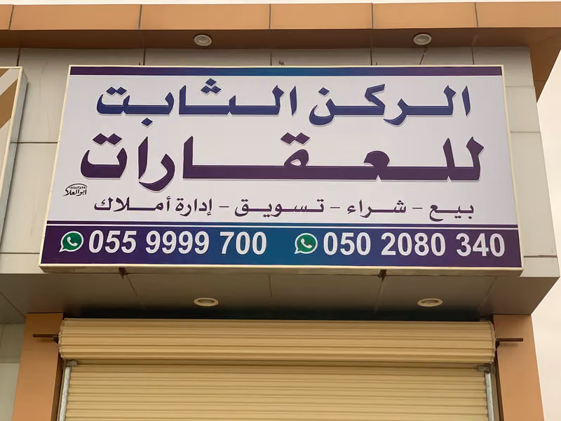 الركن الثابت للعقارات