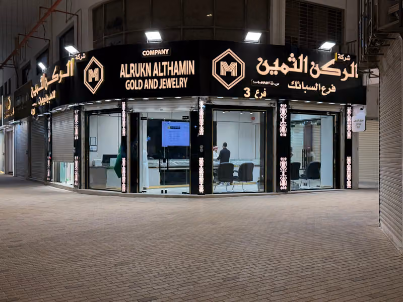 الركن الثمين للذهب والمجوهرات (للسبائك والمشغولات)
