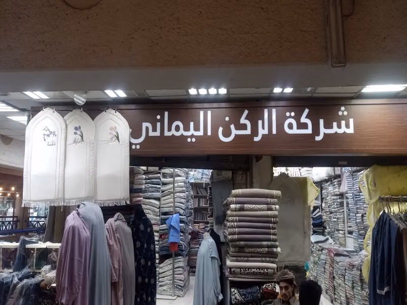الركن اليماني للسجاد