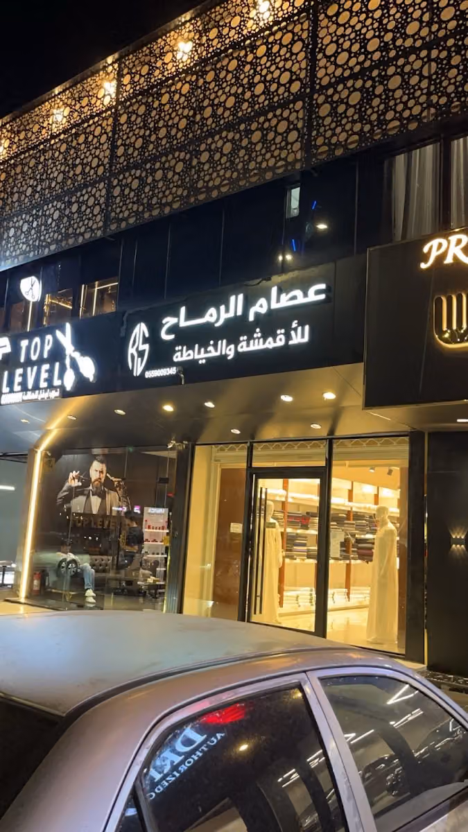 الرماح للأقمشة والخياطة الرجالية