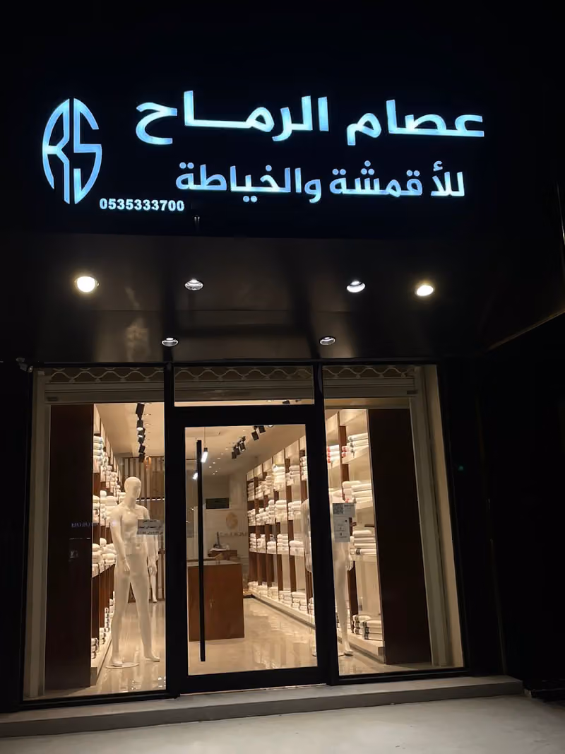 الرماح للأقمشة والخياطة الرجالية