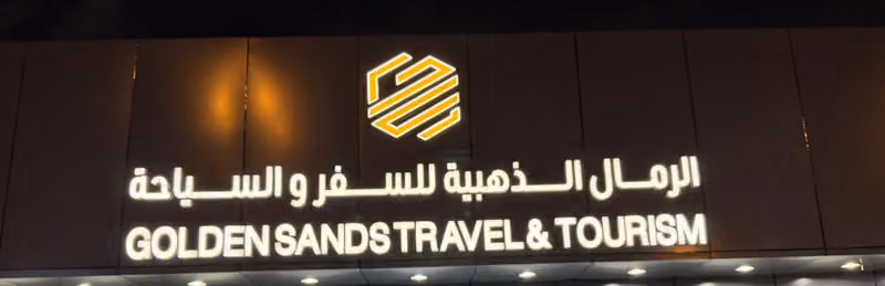 الرمال الذهبية للسفر والسياحة