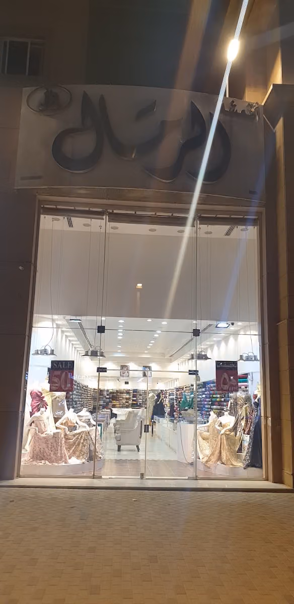 الرمال للاقمشه