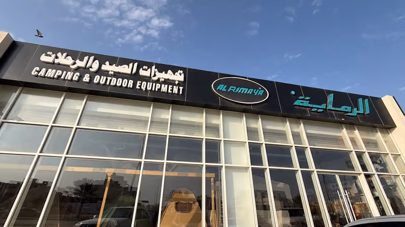 الرماية لتجهيزات الصيد والرحلات
