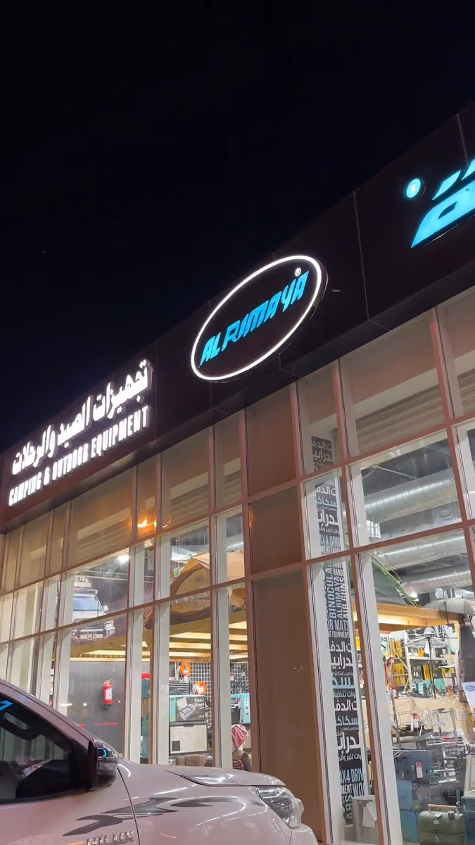 الرماية لتجهيزات الصيد والرحلات