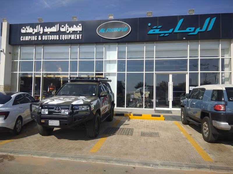 الرماية لتجهيزات الصيد والرحلات