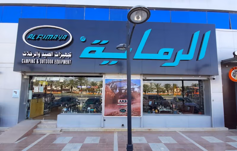 الرماية لتجهيزات الصيد والرحلات