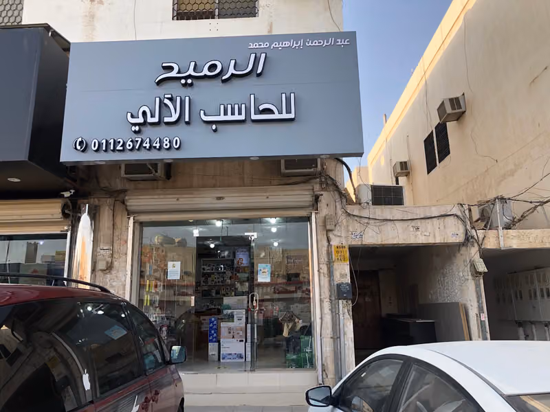 الرميح للكمبيوتر Alrumaih Pc Computer