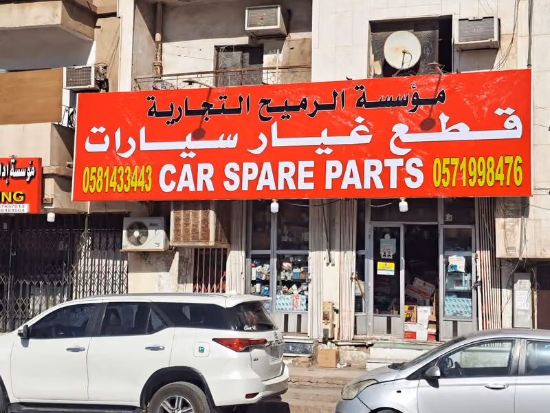 الرميح لقطع غيار السيارات
