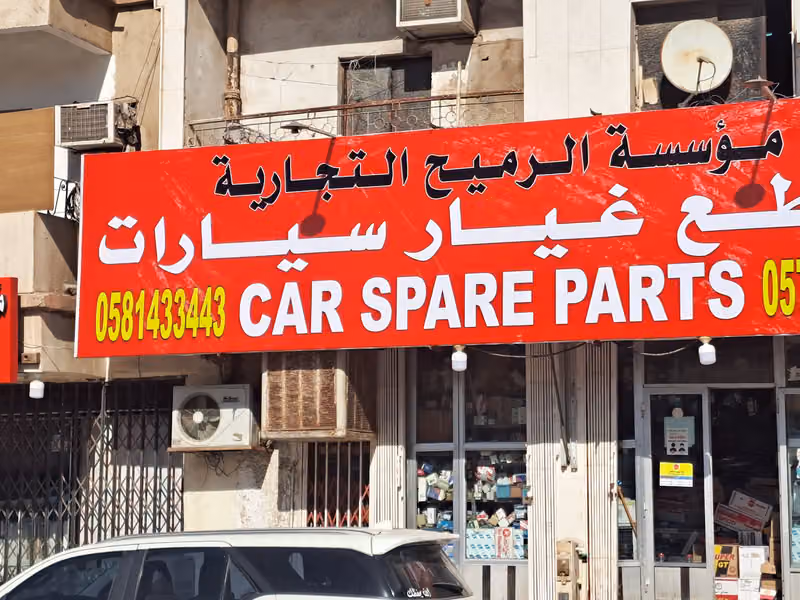 الرميح لقطع غيار السيارات