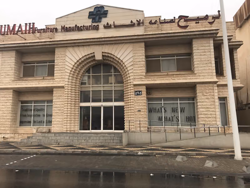 الرميح لصناعة الاثاث