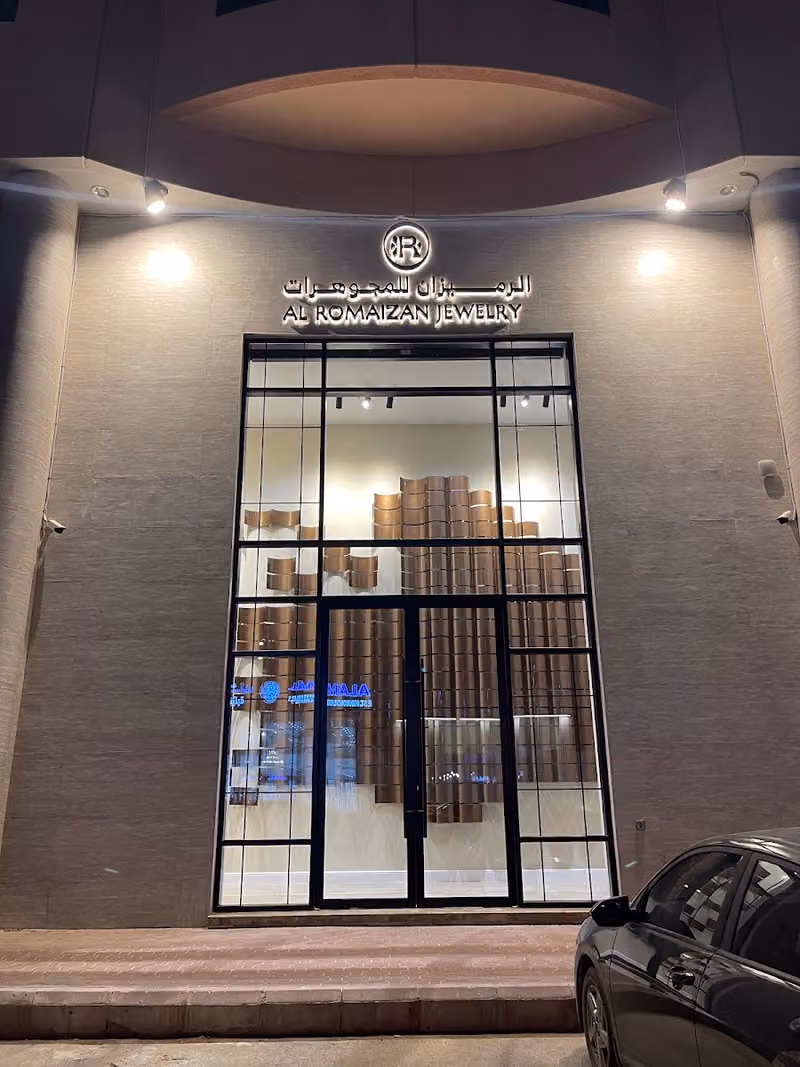 الرميزان للمجوهرات