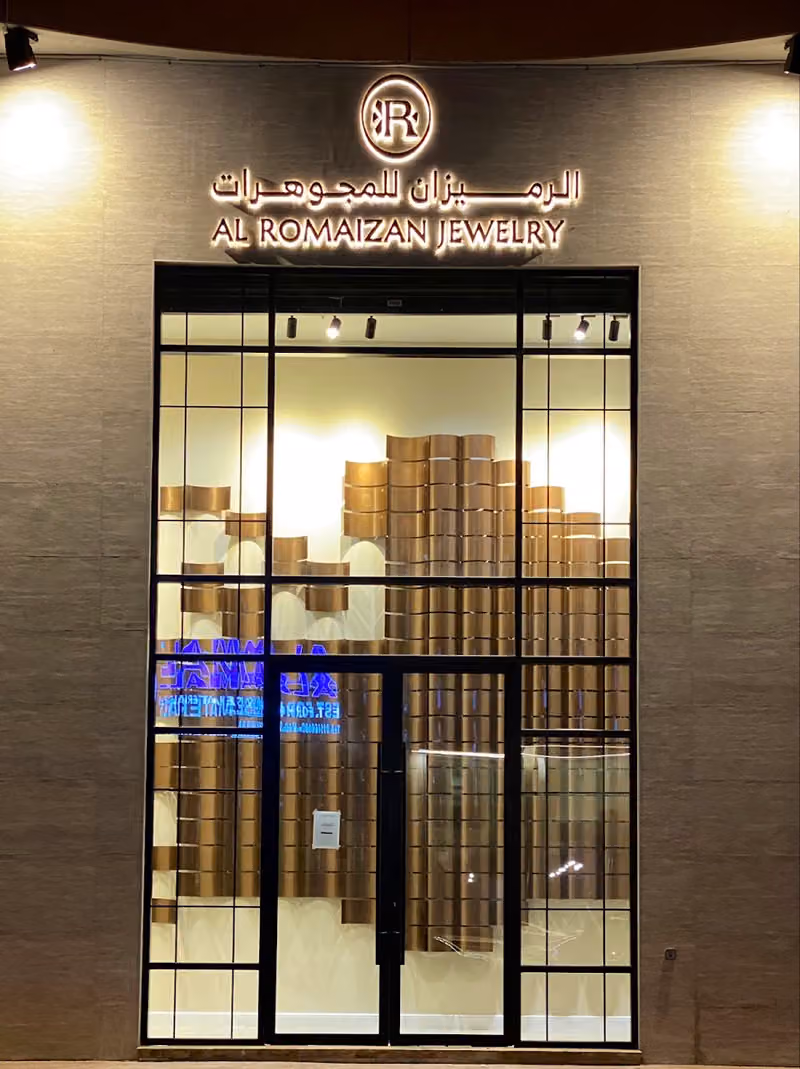 الرميزان للمجوهرات
