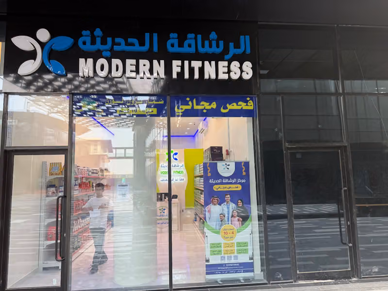 الرشاقة الحديثة
