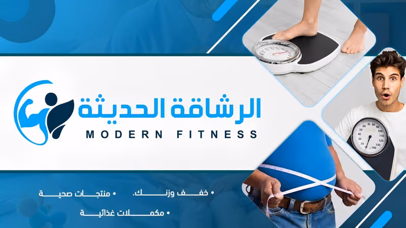 الرشاقة الحديثة