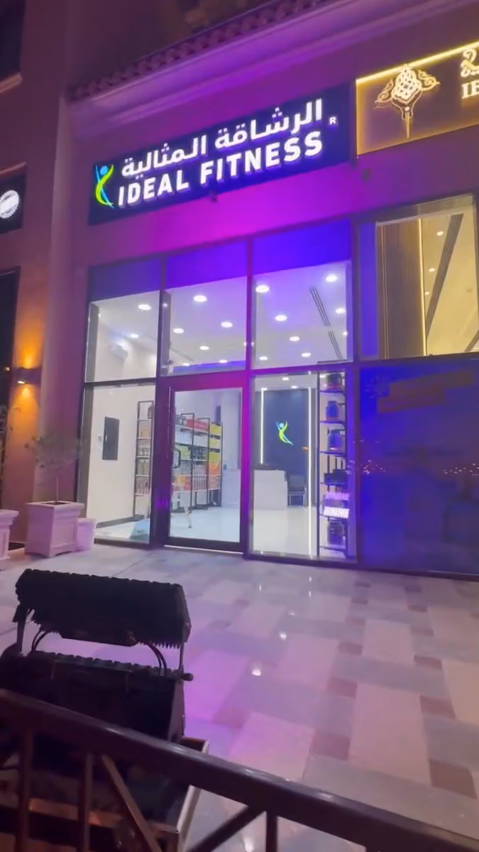 الرشاقة المثالية