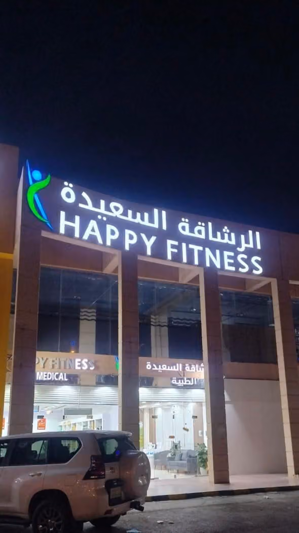 الرشاقة السعيدة الطبية فرع الملك عبدالله