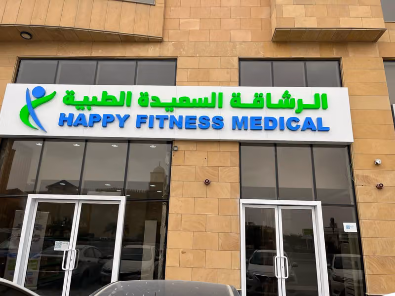 الرشاقة السعيدة فرع الصفا