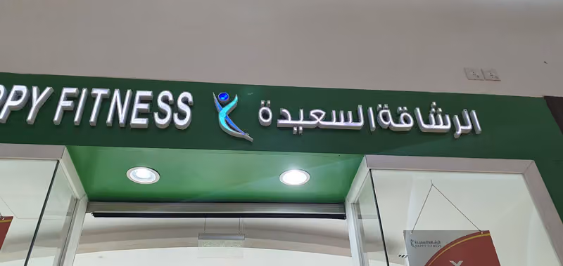 الرشاقة السعيدة - فرع السلام مول الرياض