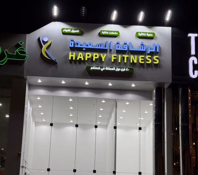 الرشاقة السعيدة فرع السويدي