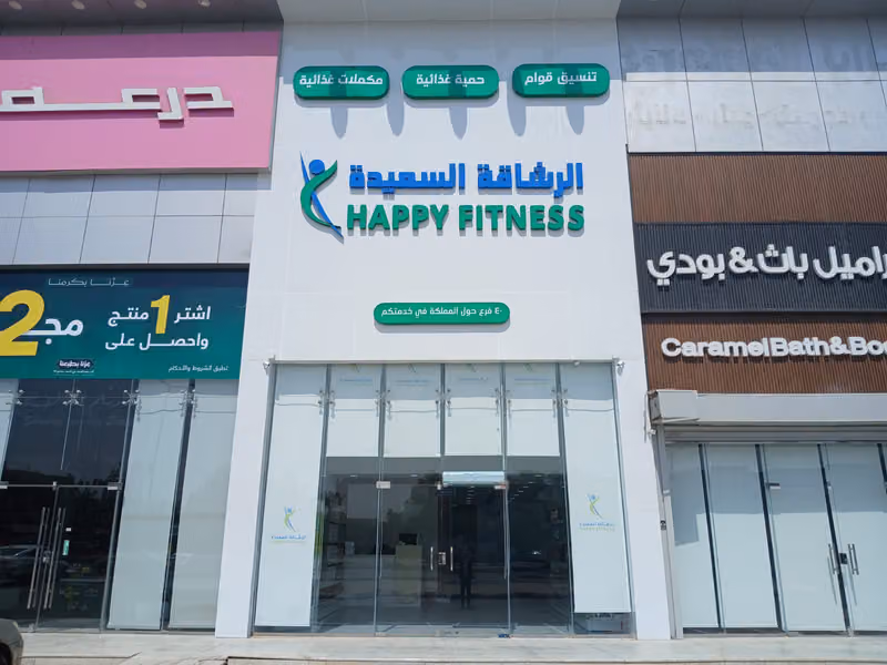 الرشاقة السعيدة فرع اليرموك