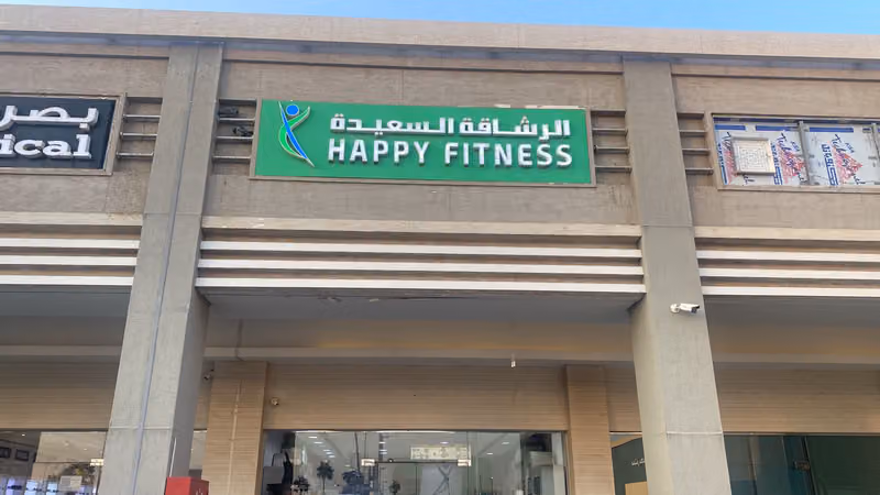 الرشاقة السعيدة فرع آول بلازا