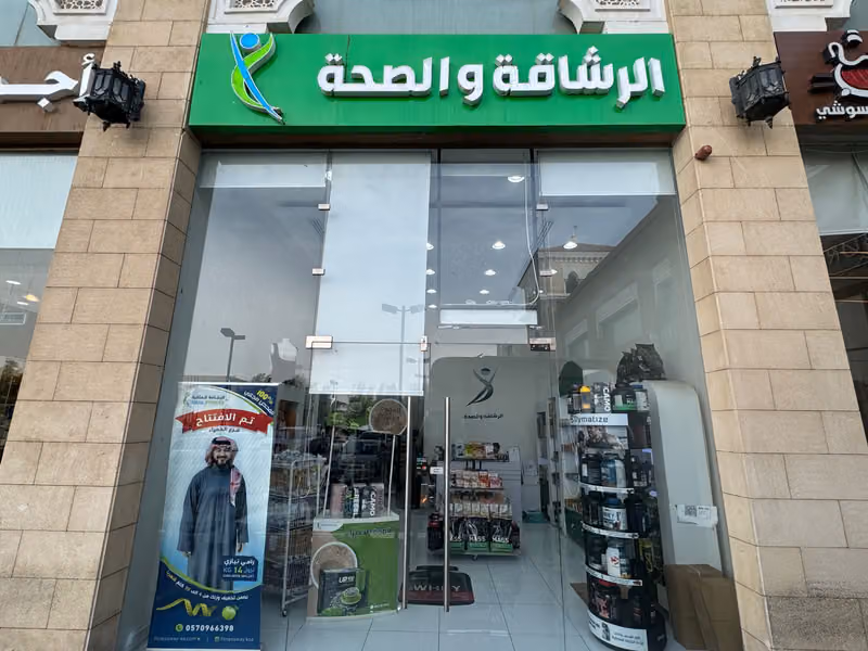 الرشاقة والصحة التخصصي Fitness and Health Takhasosi