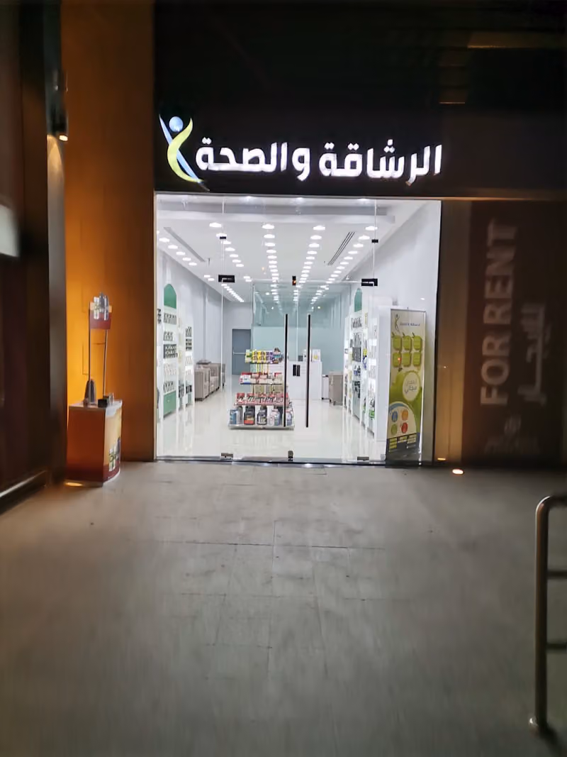 الرشاقة والصحة