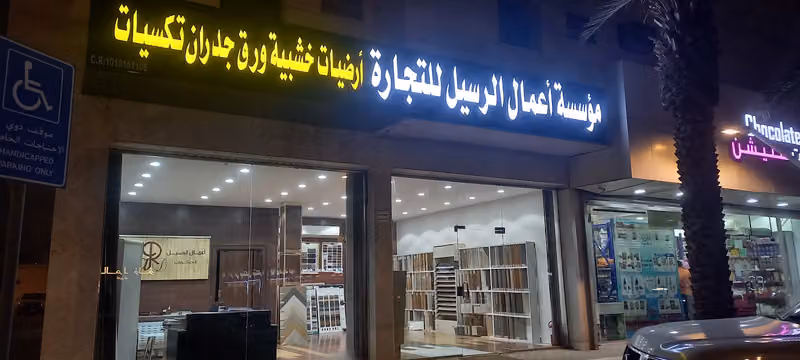 الرسيل