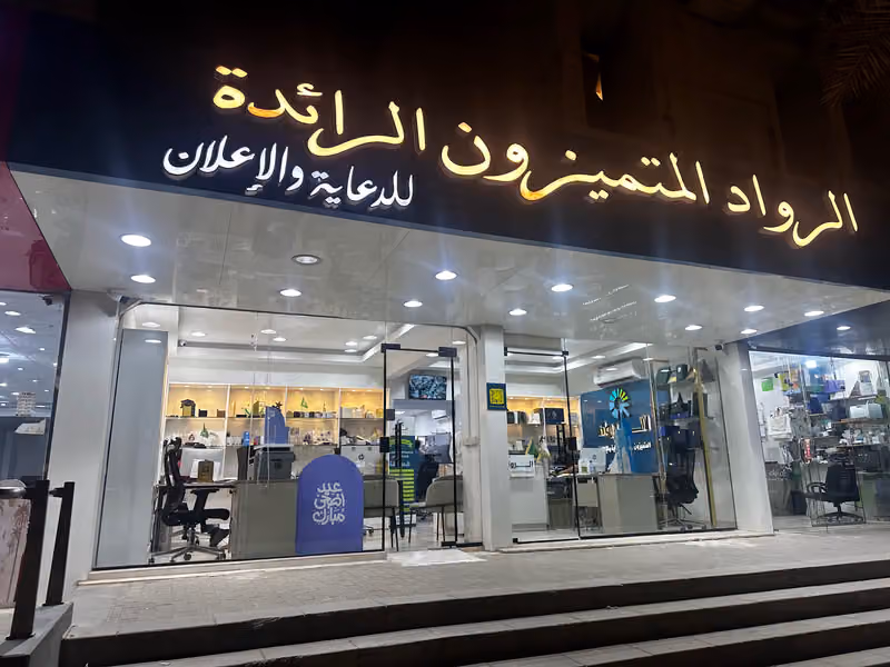 الرواد المتميزون الرائدة للدعاية والإعلان AlRowad Print