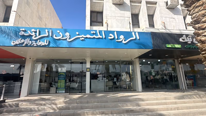 الرواد المتميزون الرائدة للدعاية والإعلان AlRowad Print