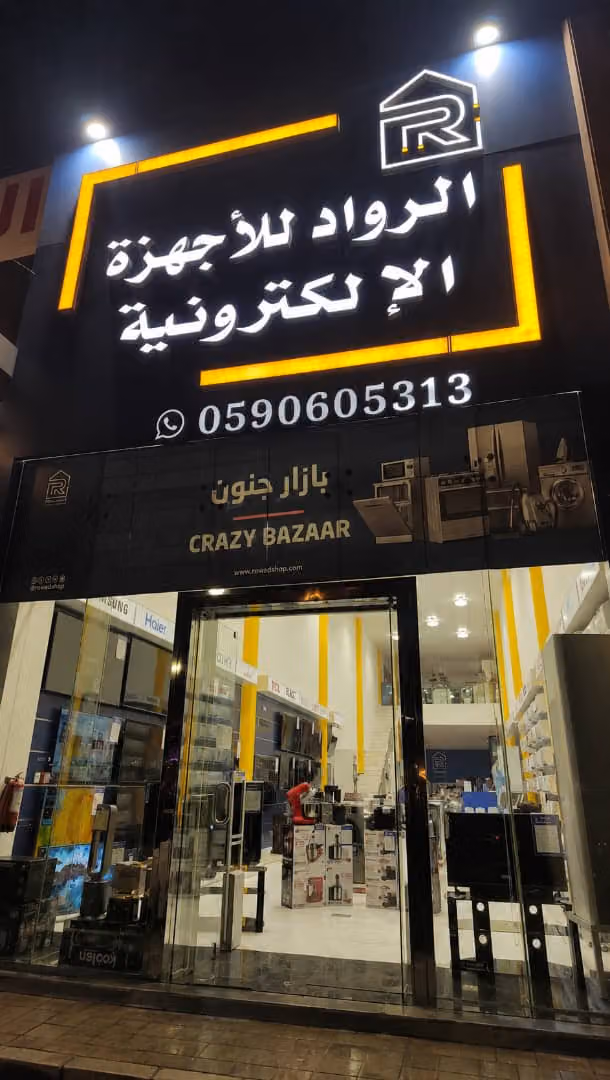 الرواد للأجهزة الالكترونية