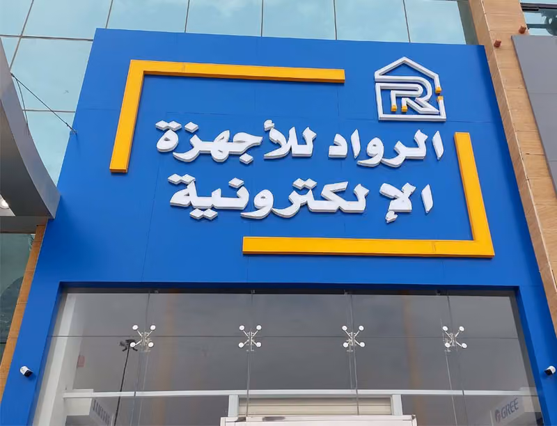 الرواد للأجهزة الالكترونية
