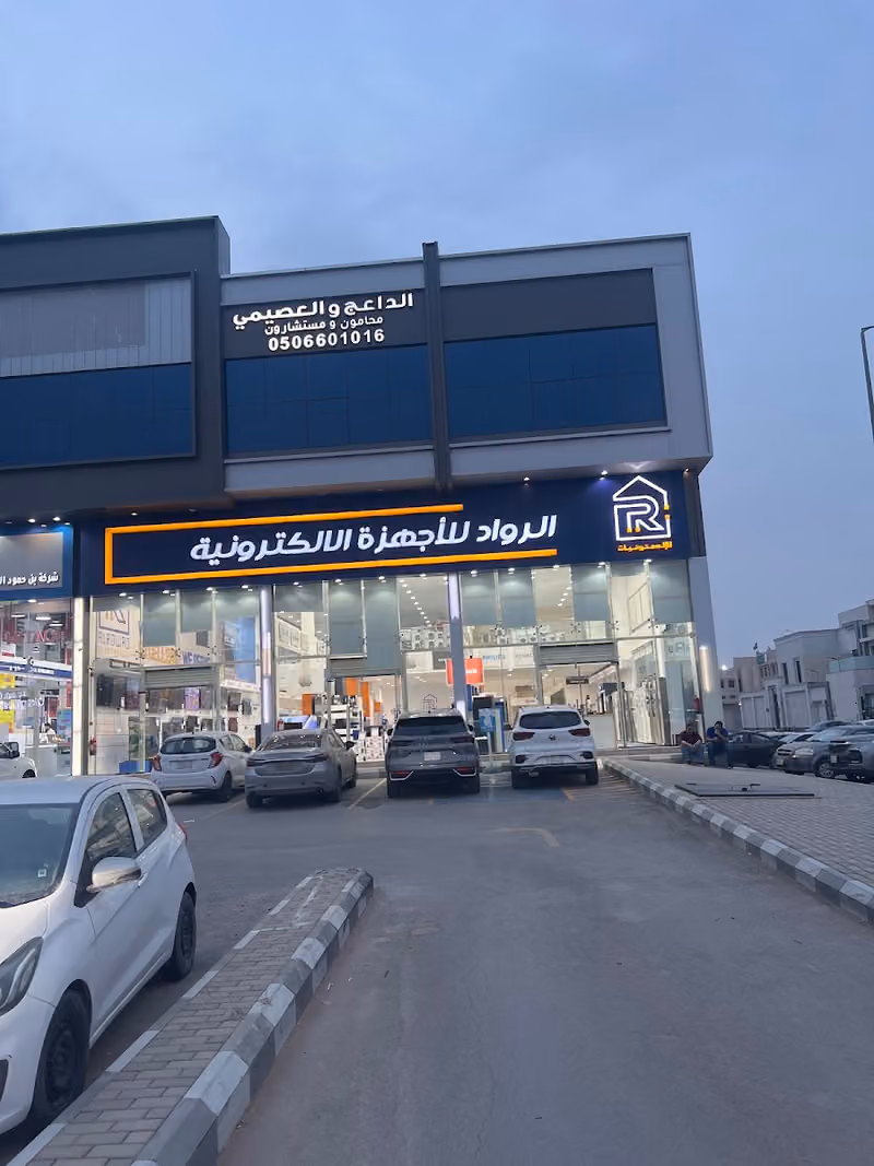 الرواد للأجهزة الالكترونية