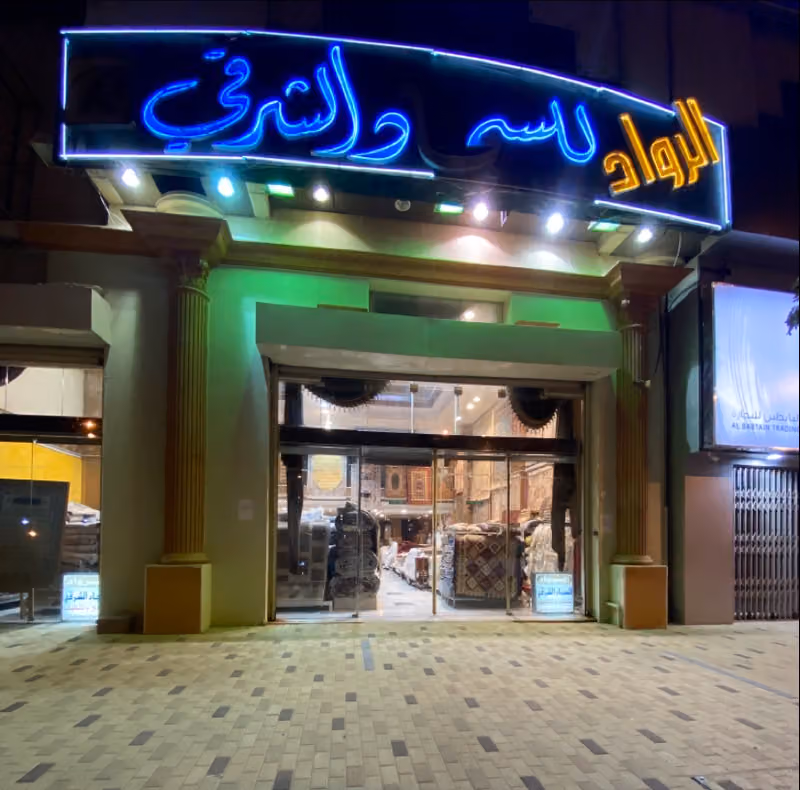 الرواد للسجاد الشرقي