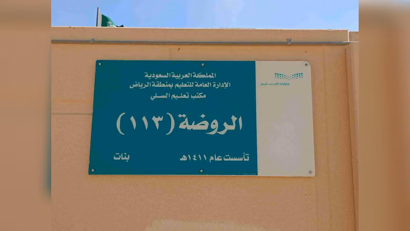 الروضة ١١٣ بمدينة الأمير بدر السكنية