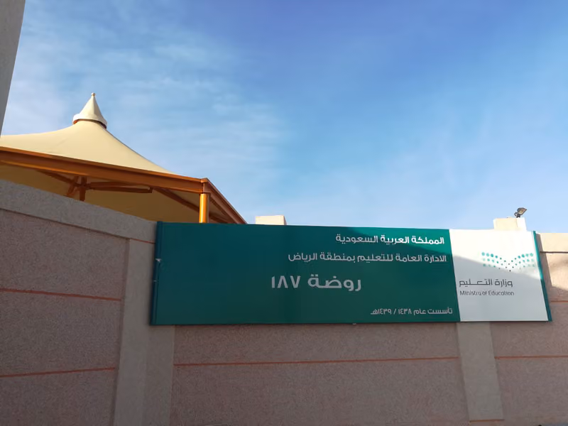 الروضة ١٨٧