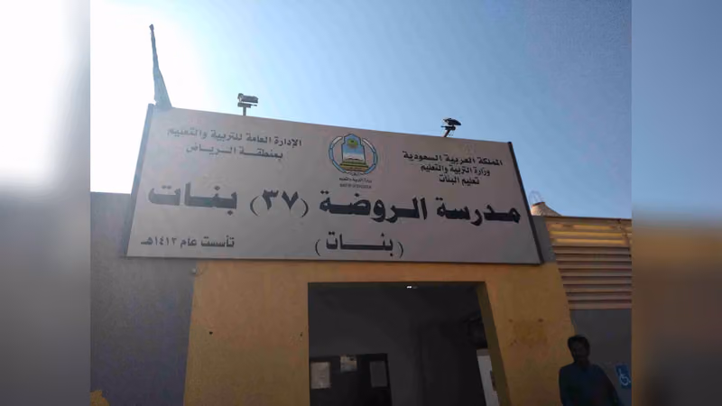 الروضة 37 بالدرعية