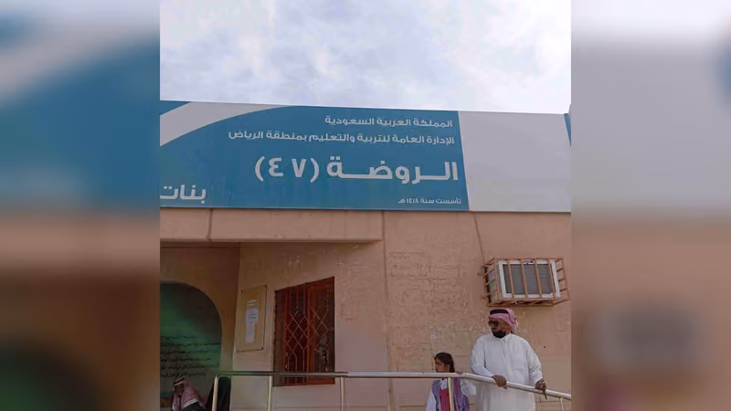 الروضة 47