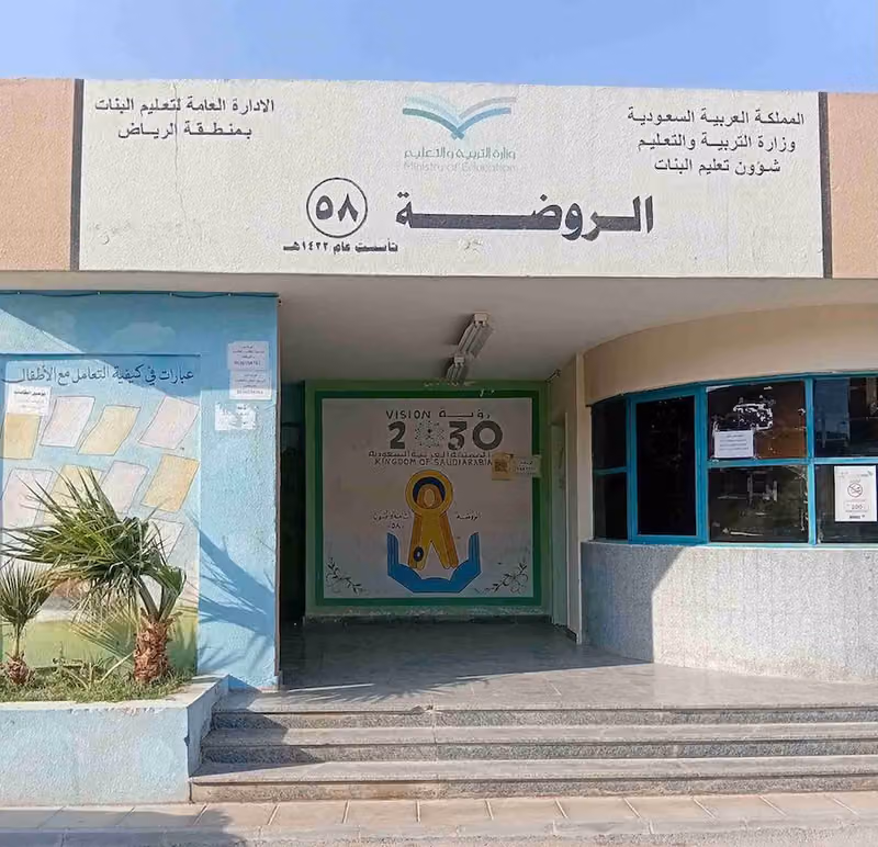 الروضة ٥٨