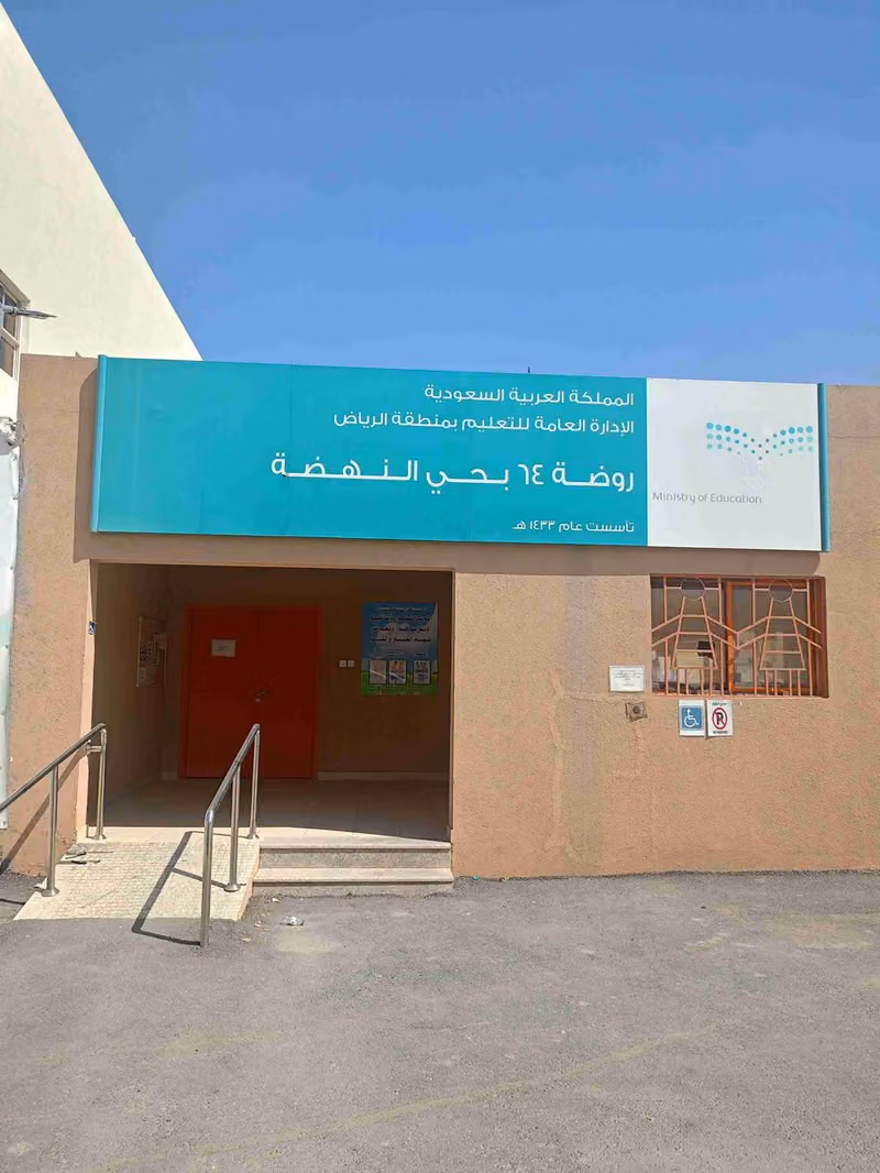 الروضة 64