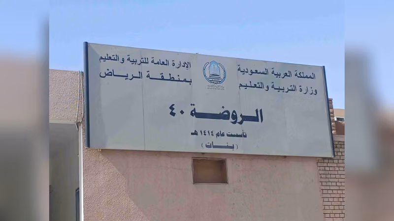 الروضة الأربعون