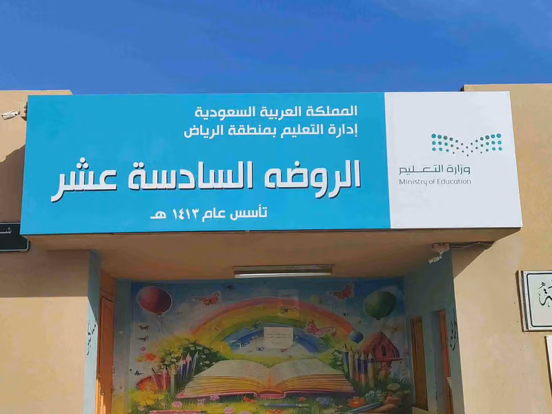 الروضة السادسة عشر
