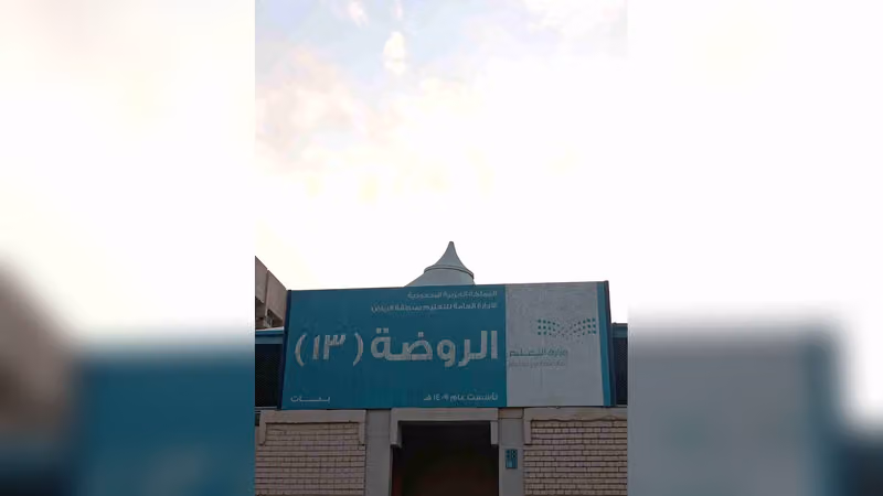 الروضة الثالثة عشر