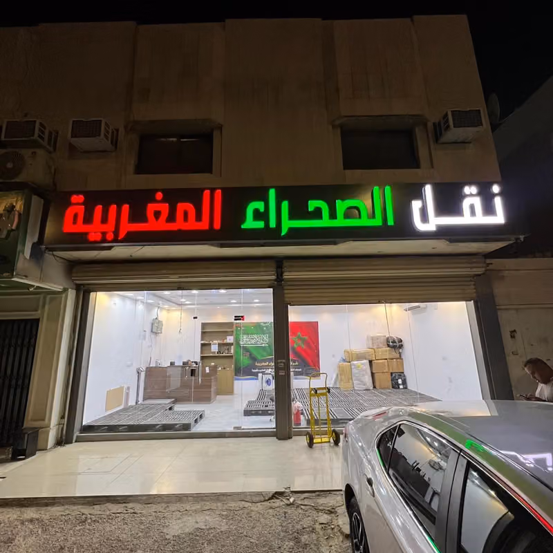 الروضة شارع عبادة بن الصامت